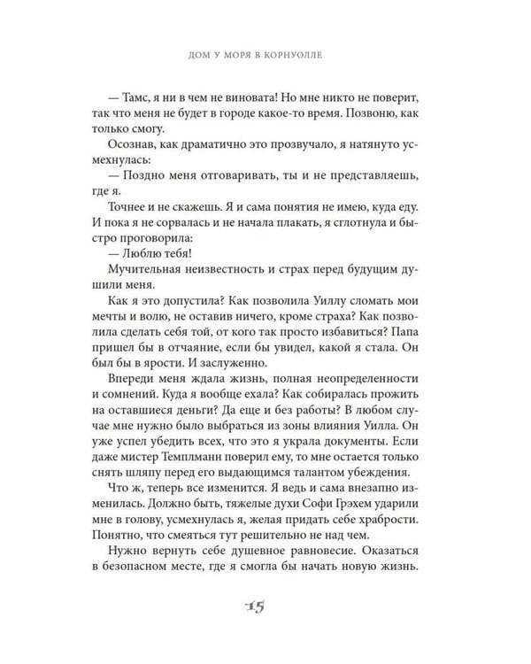 Дополнительное изображение книги «Дом у моря в Корнуолле: роман»