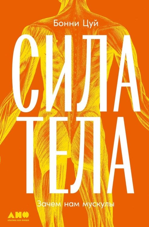 Обложка книги «Сила тела: Зачем нам мускулы» — Цуй Бонни, ISBN 9785916716627