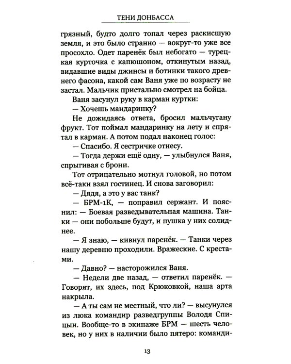 Тени Донбасса. Маленькие истории большой войны