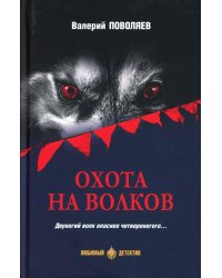 Охота на волков: роман