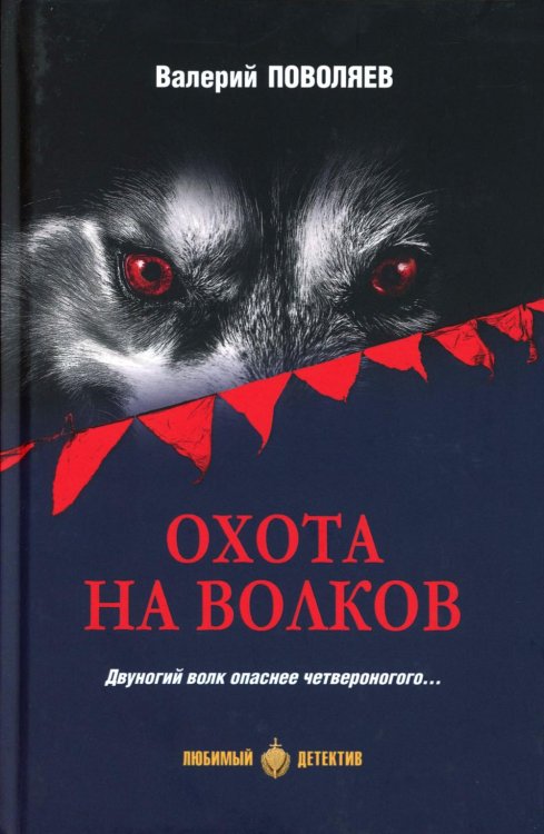 Охота на волков: роман