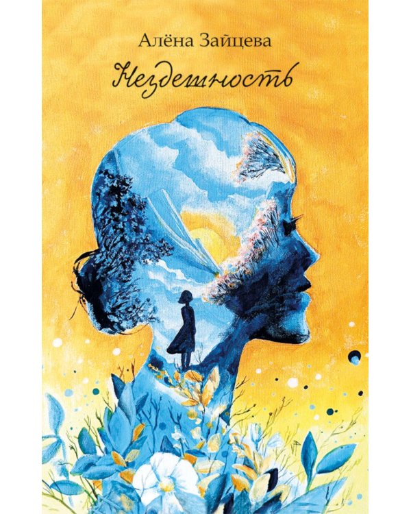 Дополнительное изображение книги «Нездешность: стихотворения»