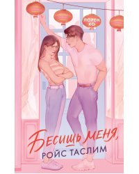 Бесишь меня, Ройс Таслим: роман