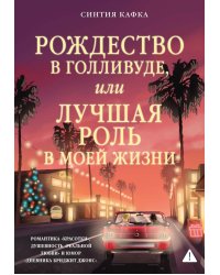 Рождество в Голливуде, или Лучшая роль в моей жизни: роман