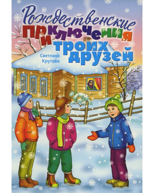 Рождественские приключения троих друзей