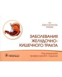 Заболевания желудочно-кишечного тракта