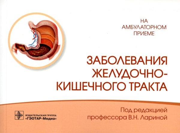 На амбулаторном приеме Заболевания желудочно-кишечного тракта