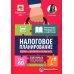 Налоговое планирование: более 60 законных схем. 4-е изд., перераб.и доп