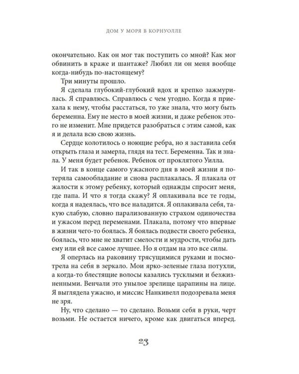 Дополнительное изображение книги «Дом у моря в Корнуолле: роман»