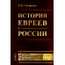 Академия фундаментальных исследований: история (история России) История евреев в России