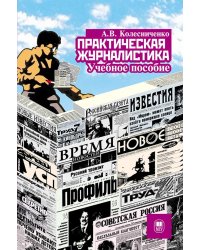 Практическая журналистика: Учебное пособие. 5-е изд