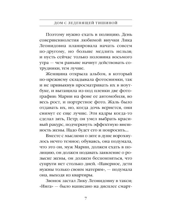 Дополнительное изображение книги «Дом с леденящей тишиной»
