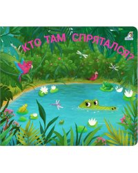 Кто там спрятался?