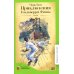 Приключения Гекльберри Финна: роман