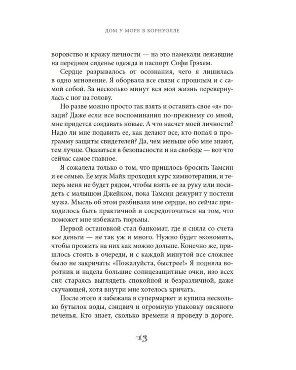 Дополнительное изображение книги «Дом у моря в Корнуолле: роман»
