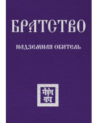 Братство. Надземная Обитель