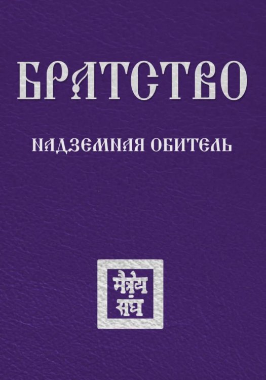 Братство. Надземная Обитель