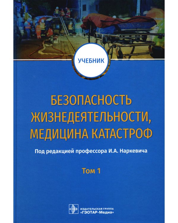 Безопасность жизнедеятельности, медицина катастроф. В 2 т. Т. 1: Учебник
