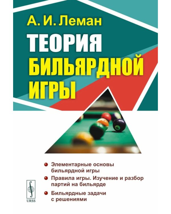 Теория бильярдной игры. 3-е изд