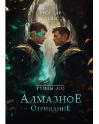 Руины эго. Алмазное отрицание