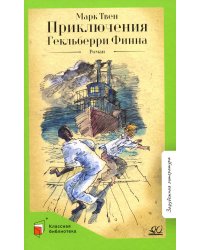 Приключения Гекльберри Финна: роман