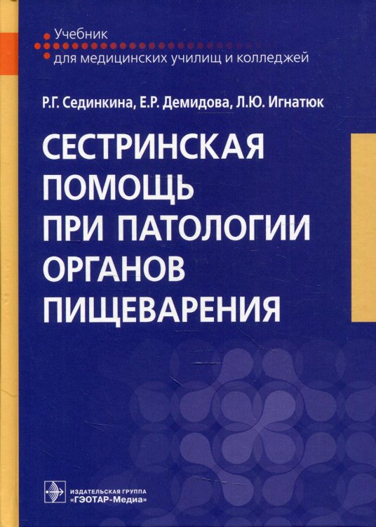 Учебник для медицинских колледжей и училищ Сестринская помощь при патологии органов пищеварения: Учебник