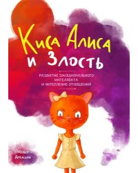 Киса Алиса и злость. Развитие эмоционального интеллекта и укрепление отношейний