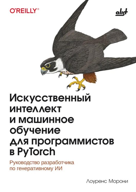 Обложка книги «Искусственный интелект и машинное обучение для программистов в PyTorcn» — Мерони Лоуренс, ISBN 9786011293877