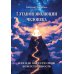 7 этапов эволюции человека или как обрести свою Божественность