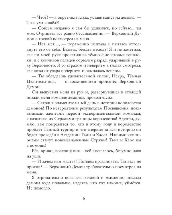 Темная целительница. Искра Тьмы