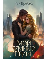 Мой темный принц