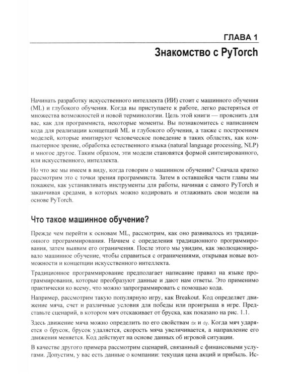 Дополнительное изображение книги «Искусственный интелект и машинное обучение для программистов в PyTorcn»