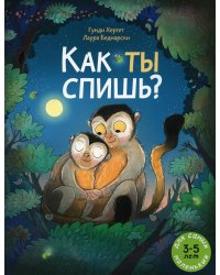 Как ты спишь?