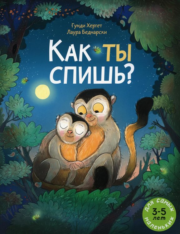 Как ты спишь?