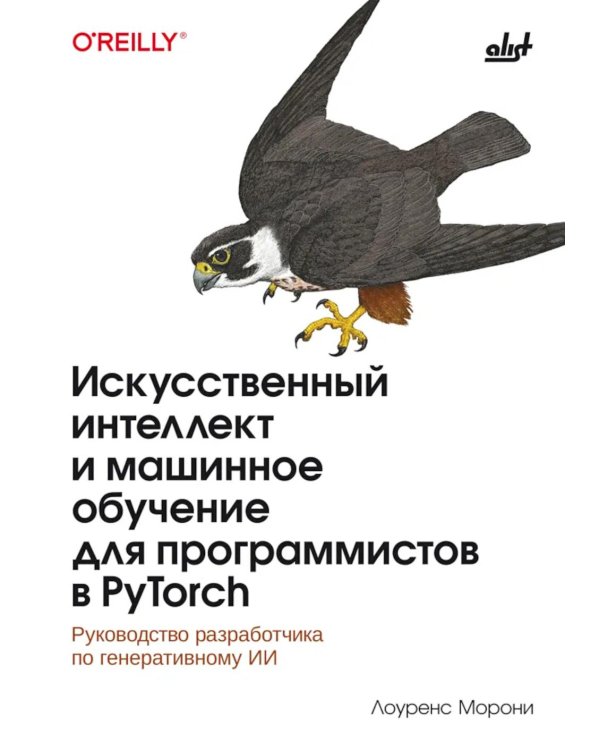 Дополнительное изображение книги «Искусственный интелект и машинное обучение для программистов в PyTorcn»