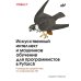 Дополнительное изображение книги «Искусственный интелект и машинное обучение для программистов в PyTorcn»