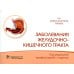 На амбулаторном приеме Заболевания желудочно-кишечного тракта