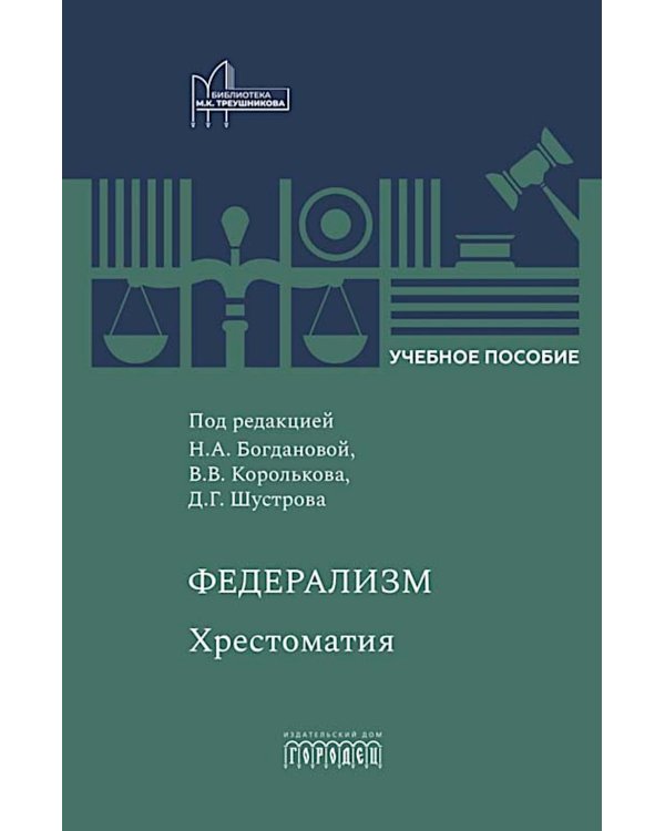 Федерализм: Хрестоматия: Учебное пособие