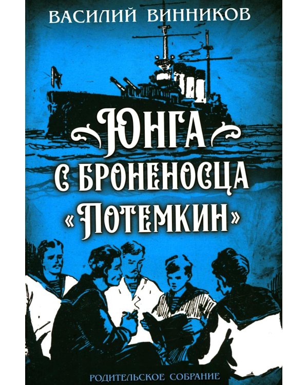 Юнга с броненосца "Потемкин". Детство моряка