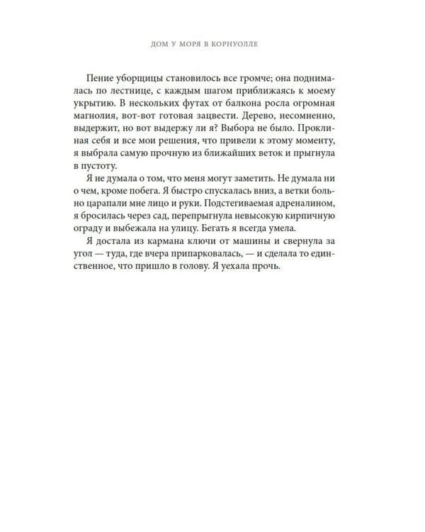 Дополнительное изображение книги «Дом у моря в Корнуолле: роман»