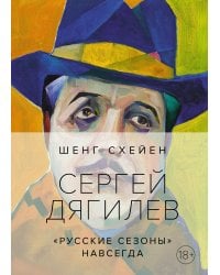 Сергей Дягилев. "Русские сезоны" навсегда