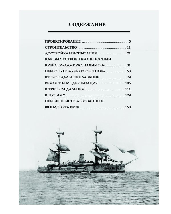 Броненосный крейсер "Адмирал Нахимов". Первый русский крейсер с башенной артиллерией