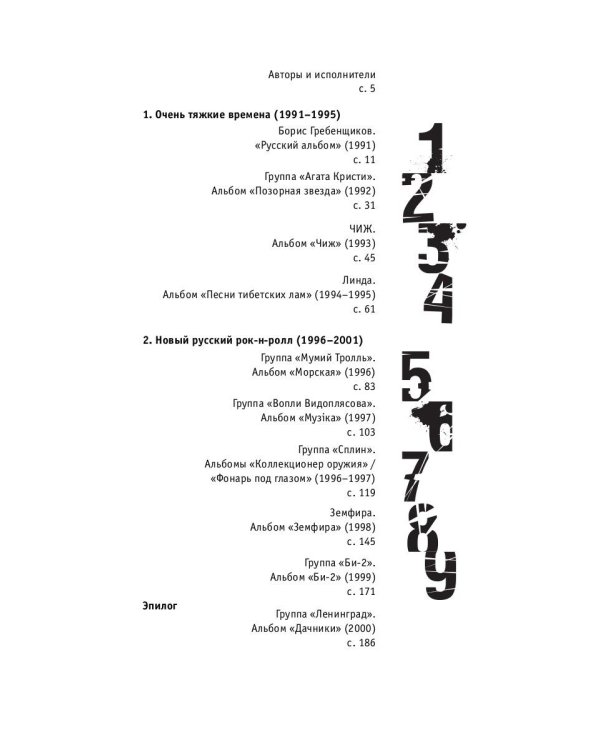 Наша музыка-2. Девяностые. От БГ до "Ленинграда"