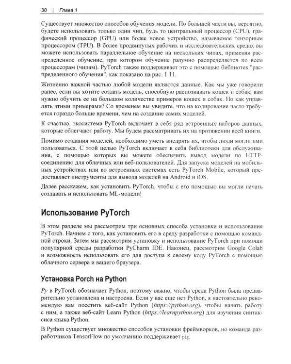 Дополнительное изображение книги «Искусственный интелект и машинное обучение для программистов в PyTorcn»