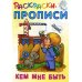 Раскраски-прописи Раскраски-прописи. Кем мне быть