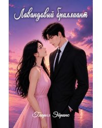 Лавандовый бриллиант