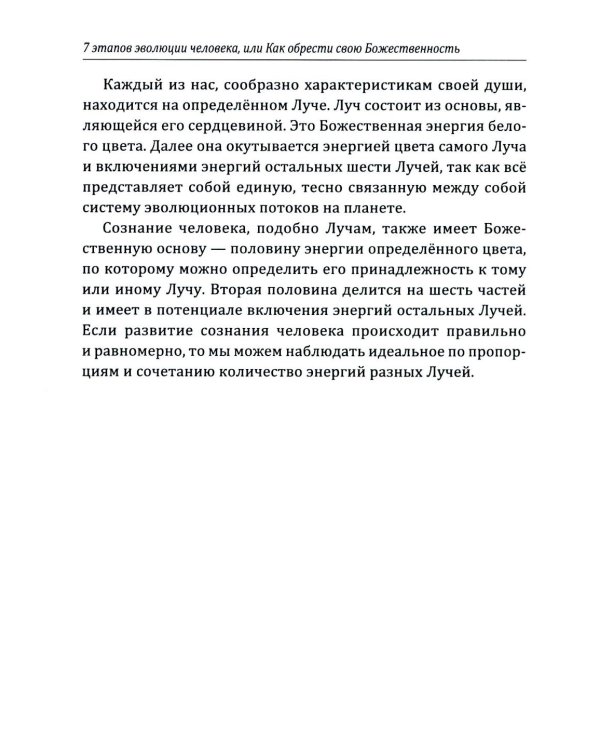7 этапов эволюции человека или как обрести свою Божественность