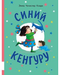 Синий Кенгуру: книжка-картинка