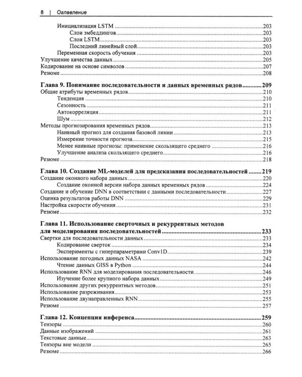 Дополнительное изображение книги «Искусственный интелект и машинное обучение для программистов в PyTorcn»