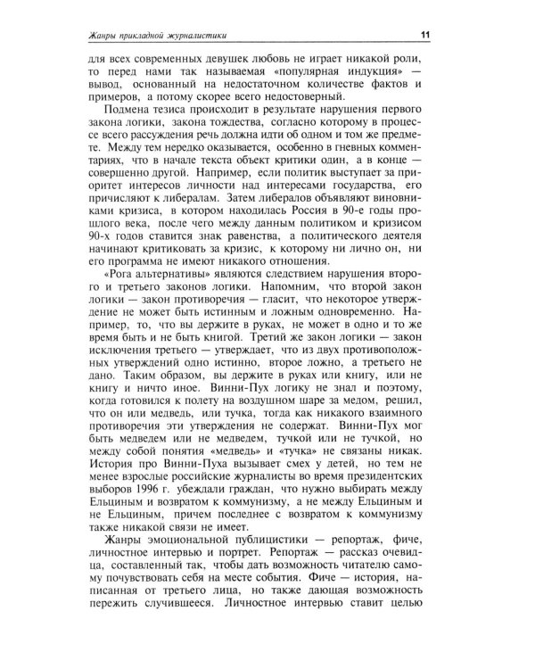 Практическая журналистика: Учебное пособие. 5-е изд